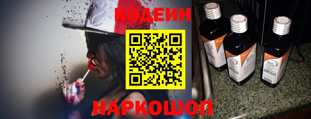 Codein напиток Lean (лин) Заводоуковск