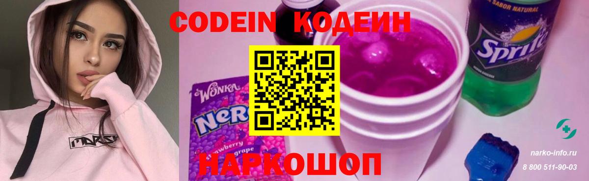Кодеин Purple Drank  Вход с VPN  Кодеиновый сироп Lean Purple Drank  Заводоуковск 